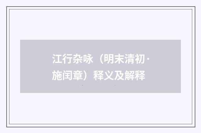 江行杂咏（明末清初·施闰章）释义及解释