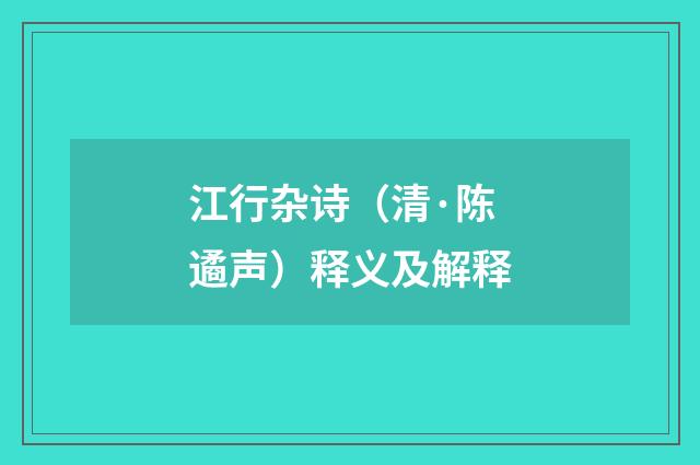 江行杂诗（清·陈遹声）释义及解释
