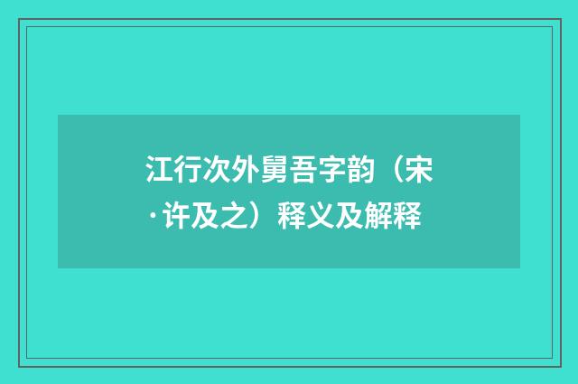 江行次外舅吾字韵（宋·许及之）释义及解释