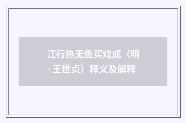 江行热无鱼买戏成（明·王世贞）释义及解释