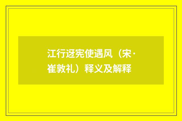 江行迓宪使遇风（宋·崔敦礼）释义及解释