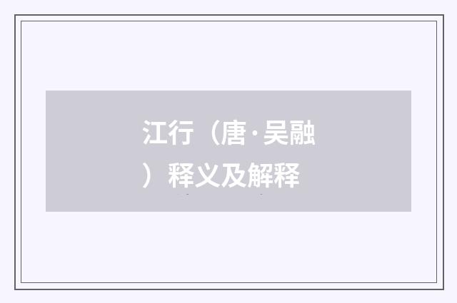 江行（唐·吴融）释义及解释