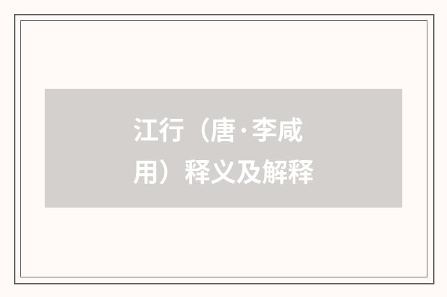 江行（唐·李咸用）释义及解释