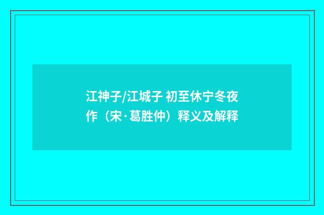 江神子/江城子 初至休宁冬夜作（宋·葛胜仲）释义及解释