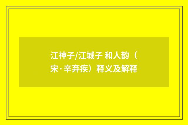 江神子/江城子 和人韵（宋·辛弃疾）释义及解释