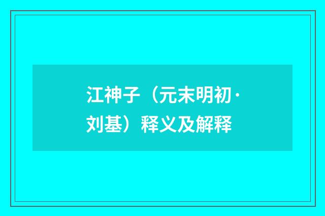 江神子（元末明初·刘基）释义及解释
