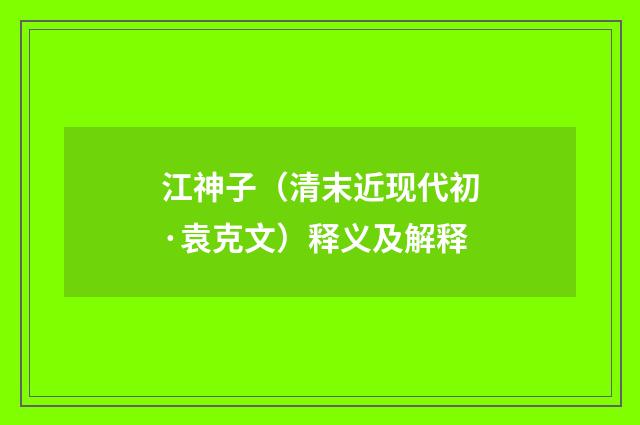江神子（清末近现代初·袁克文）释义及解释