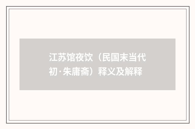 江苏馆夜饮（民国末当代初·朱庸斋）释义及解释