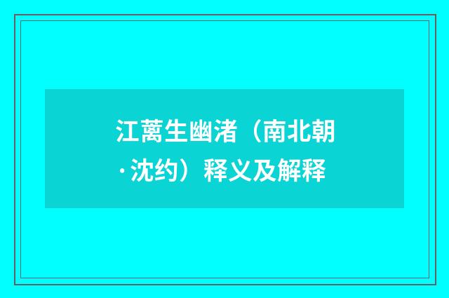 江蓠生幽渚（南北朝·沈约）释义及解释