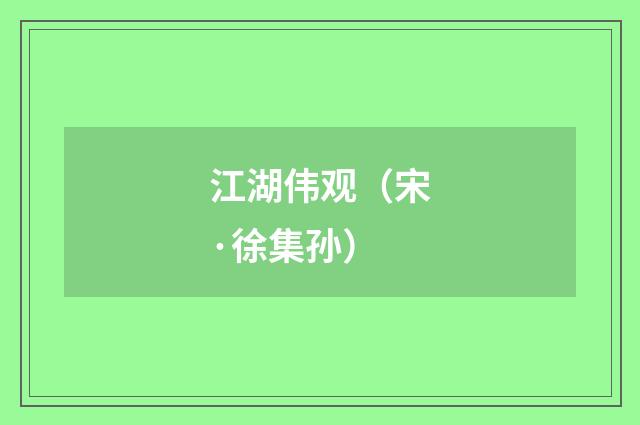 江湖伟观（宋·徐集孙）