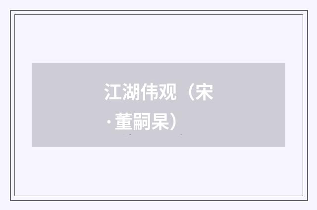 江湖伟观（宋·董嗣杲）