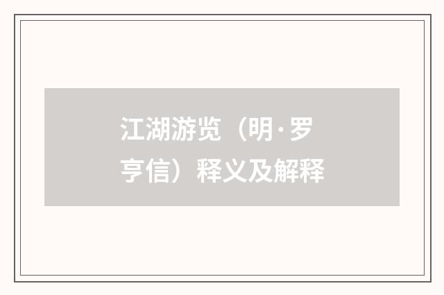 江湖游览(明·罗亨信)释义及解释