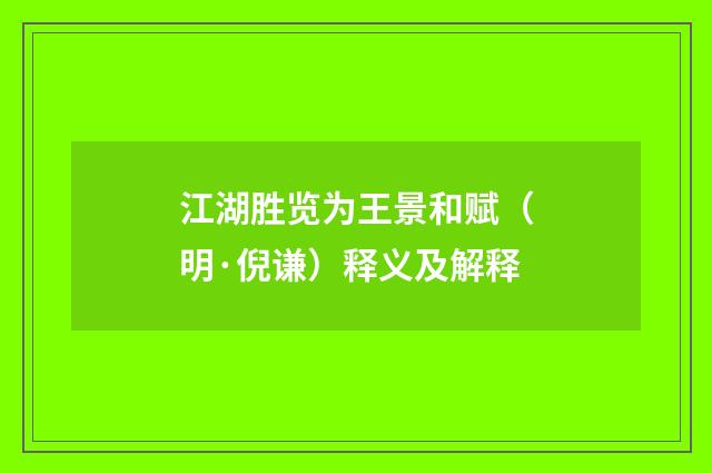江湖胜览为王景和赋（明·倪谦）释义及解释