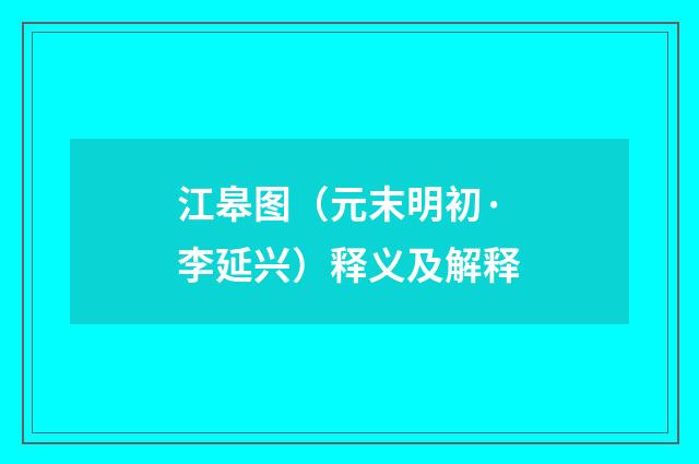 江皋图（元末明初·李延兴）释义及解释