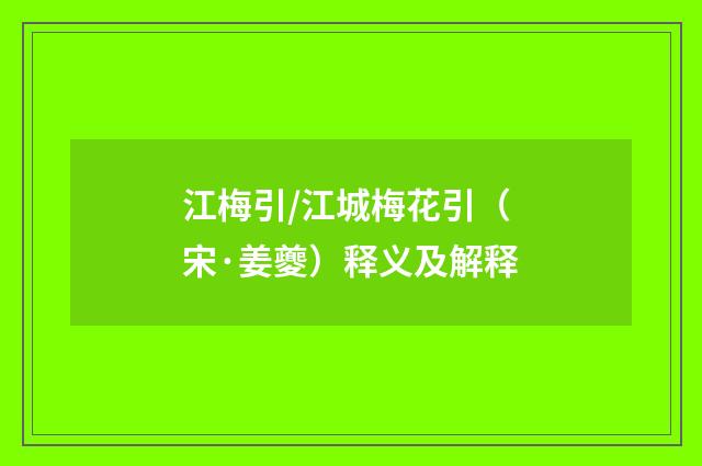 江梅引/江城梅花引（宋·姜夔）释义及解释