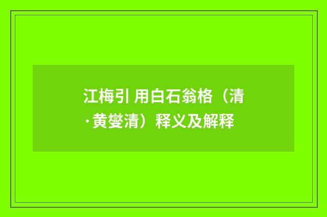 江梅引 用白石翁格（清·黄燮清）释义及解释