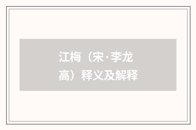 江梅（宋·李龙高）释义及解释