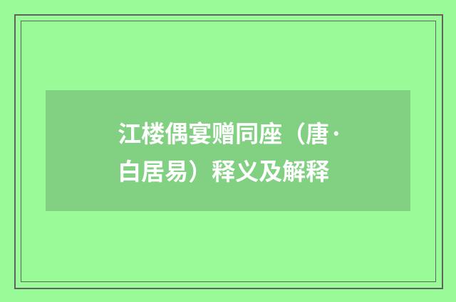 江楼偶宴赠同座（唐·白居易）释义及解释