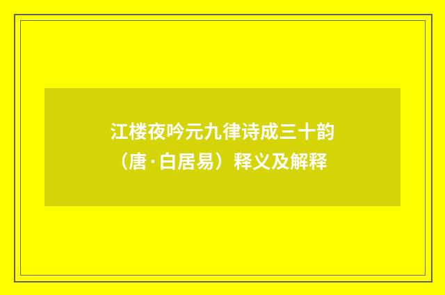 江楼夜吟元九律诗成三十韵（唐·白居易）释义及解释