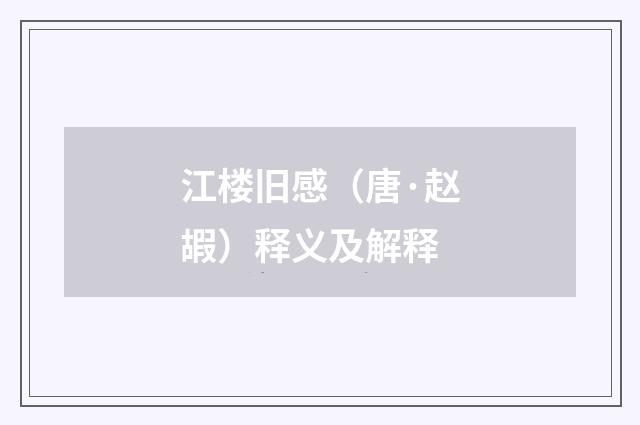 江楼旧感（唐·赵嘏）释义及解释