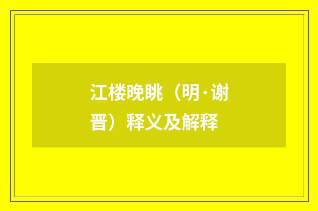 江楼晚眺（明·谢晋）释义及解释