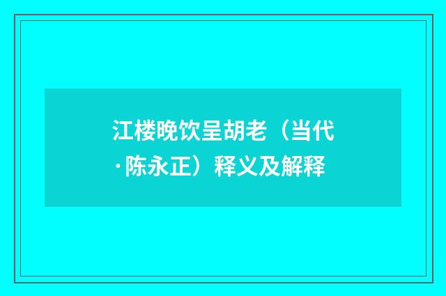 江楼晚饮呈胡老（当代·陈永正）释义及解释