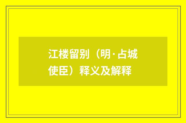江楼留别(明·占城使臣)释义及解释