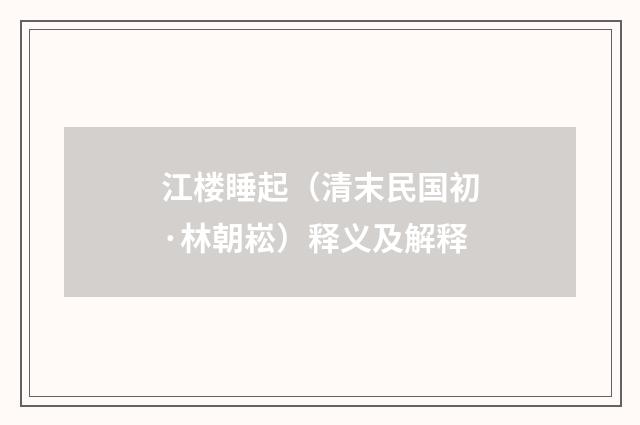 江楼睡起(清末民国初·林朝崧)释义及解释