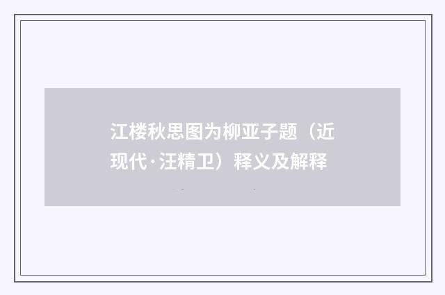 江楼秋思图为柳亚子题（近现代·汪精卫）释义及解释