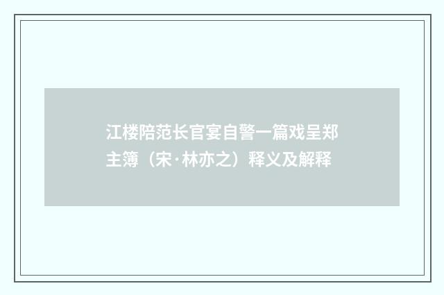 江楼陪范长官宴自警一篇戏呈郑主簿（宋·林亦之）释义及解释