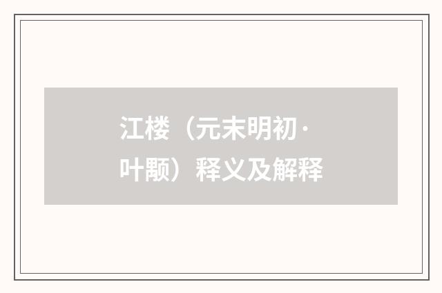 江楼（元末明初·叶颙）释义及解释