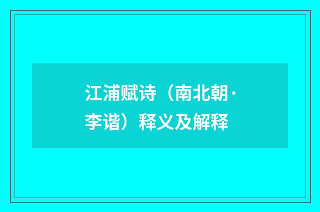 江浦赋诗（南北朝·李谐）释义及解释