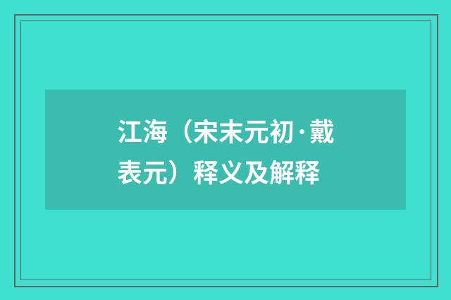 江海（宋末元初·戴表元）释义及解释