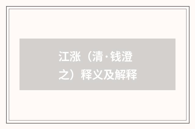 江涨（清·钱澄之）释义及解释