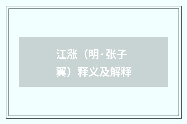 江涨（明·张子翼）释义及解释