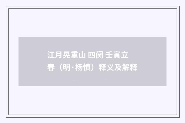江月晃重山 四阕 壬寅立春（明·杨慎）释义及解释