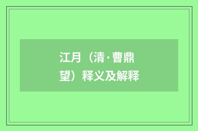 江月（清·曹鼎望）释义及解释