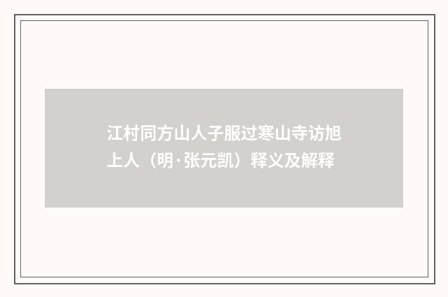 江村同方山人子服过寒山寺访旭上人（明·张元凯）释义及解释