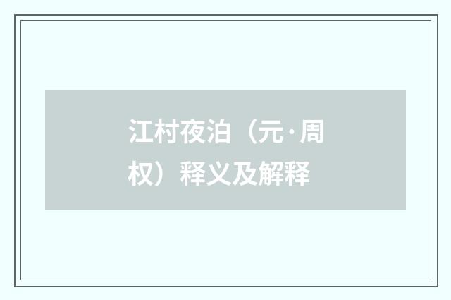 江村夜泊（元·周权）释义及解释