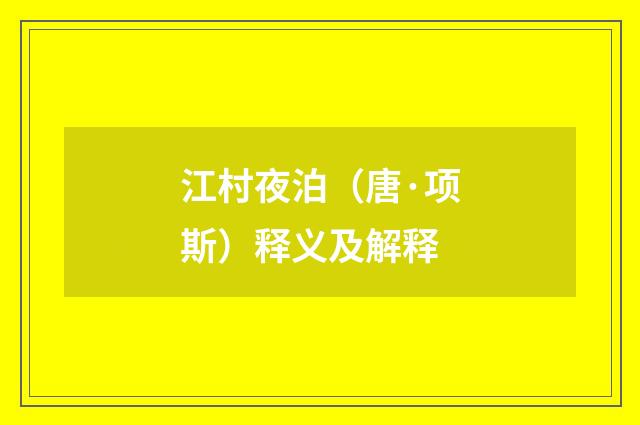 江村夜泊（唐·项斯）释义及解释