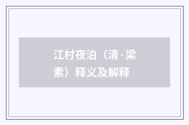 江村夜泊（清·梁素）释义及解释