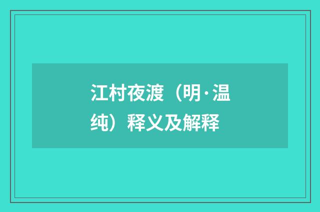 江村夜渡（明·温纯）释义及解释