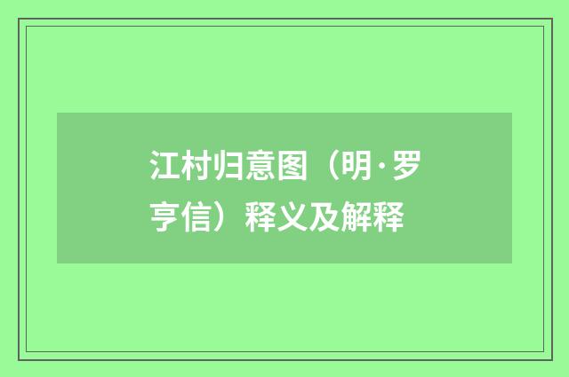 江村归意图（明·罗亨信）释义及解释