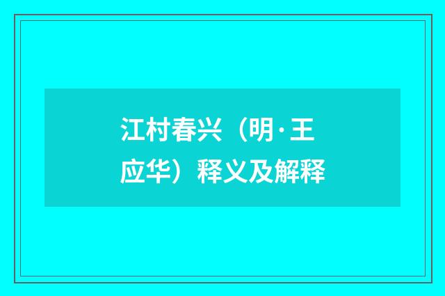 江村春兴（明·王应华）释义及解释
