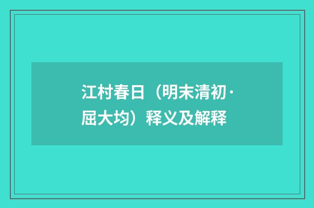 江村春日（明末清初·屈大均）释义及解释