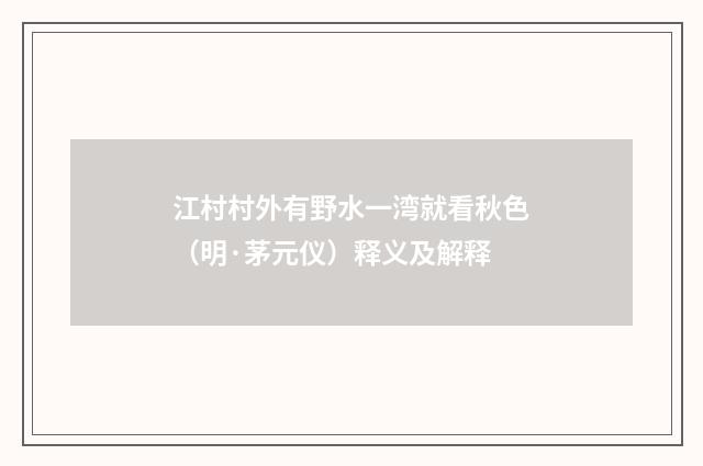 江村村外有野水一湾就看秋色（明·茅元仪）释义及解释
