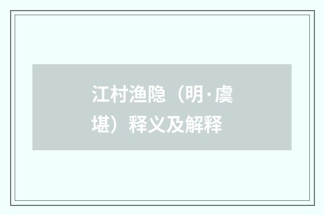 江村渔隐（明·虞堪）释义及解释