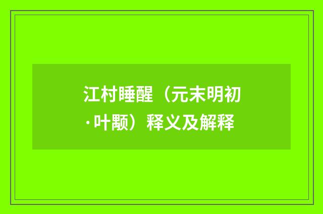 江村睡醒（元末明初·叶颙）释义及解释