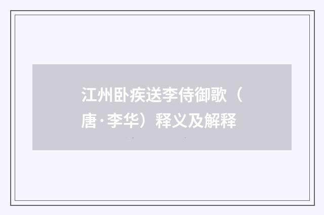 江州卧疾送李侍御歌（唐·李华）释义及解释