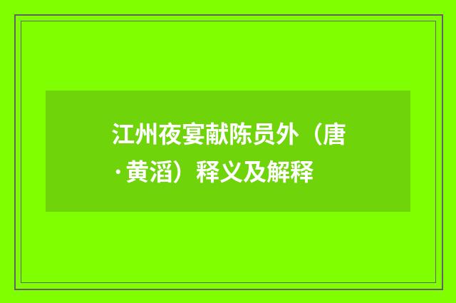 江州夜宴献陈员外（唐·黄滔）释义及解释